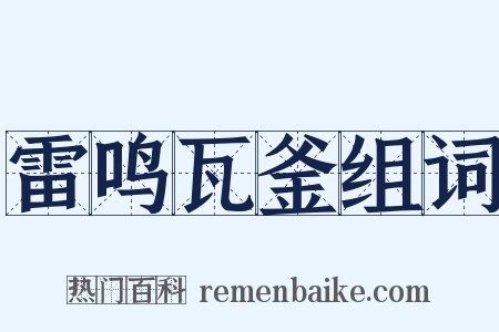 雷鸣瓦釜组词是什么意思的图片